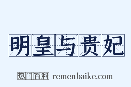 明皇与贵妃是什么意思的图片